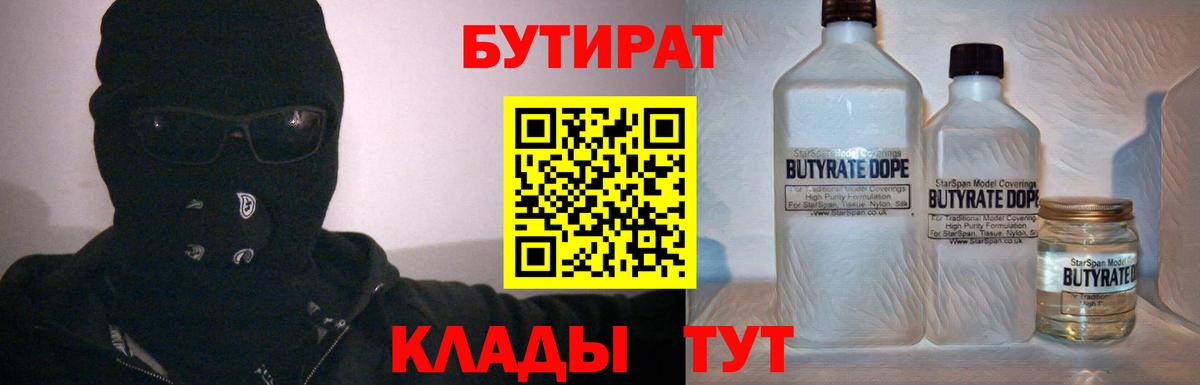 БУТИРАТ бутик Киреевск
