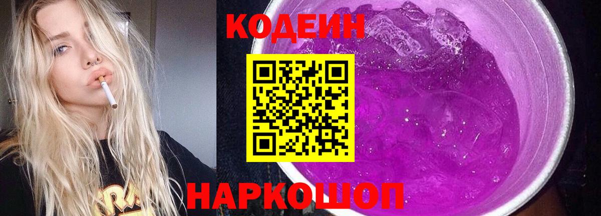 Кодеиновый сироп Lean напиток Lean (лин)  Вход с VPN  Киреевск  Кодеиновый сироп Lean Purple Drank 